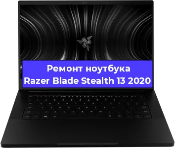Апгрейд ноутбука Razer Blade Stealth 13 2020 в Воронеже